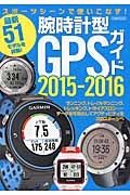 腕時計型ＧＰＳガイド　２０１５－２０１６　最新５１モデルを詳解！