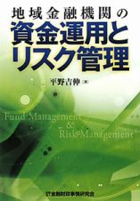 資金運用とリスク管理　地域金融機関の