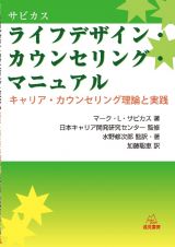 ライフデザイン・カウンセリング・マニュアル