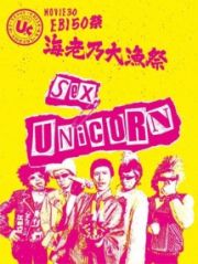 ＭＯＶＩＥ３０　ユニコーン　ＥＢＩ５０祭“海老乃大漁祭”（通常盤）