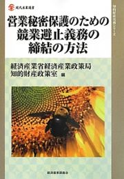 営業秘密保護のための競業避止義務の締結の方法　知的財産実務シリーズ