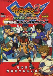 イナズマイレブン３　世界への挑戦！！　スパーク／ボンバー　世界最速オフィシャルガイドブック