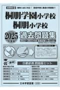 桐朋学園小学校・桐朋小学校過去問題集　２０２５年度版