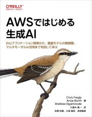 ＡＷＳではじめる生成ＡＩ　ＲＡＧアプリケーション開発から、基盤モデルの微調整