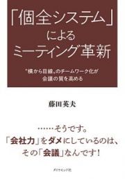 「個全システム」によるミーティング革新