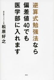 逆算式勉強法なら偏差値４０でも医学部に入れます