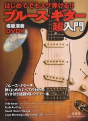 ブルース・ギター超入門＜改訂版＞　ＤＶＤ付