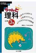 ちゃんと理科　小学３年