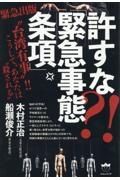 許すな？！　「緊急事態条項」　“台湾有事”！！　こうして、あなたは“殺される”