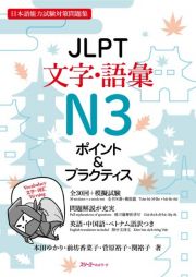 ＪＬＰＴ文字・語彙Ｎ３ポイント＆プラクティス　日本語能力試験対策問題集