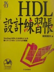 ＨＤＬ設計練習帳