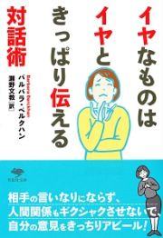 イヤなものはイヤときっぱり伝える対話術