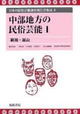 日本の民俗芸能調査報告書集成　中部地方の民俗芸能１