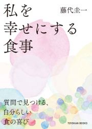 私を幸せにする食事