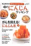 村上祥子の病気にならないぞ！　噂のにんじんクッキング