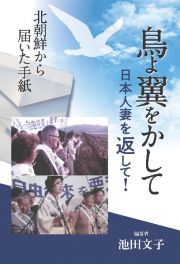 鳥よ翼をかして　日本人妻を返して！　北朝鮮から届いた手紙