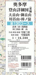 奥多摩　登山詳細図　東編　大岳山・御嶽山・川苔山・棒ノ嶺　全１３０コース