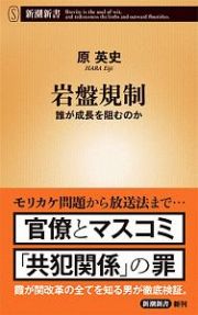 岩盤規制～誰が成長を阻むのか～