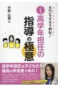 スペシャリスト直伝！　小学校高学年担任の指導の極意