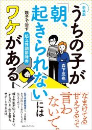 【新装版】うちの子が「朝、起きられない」にはワケがある　親子で治す起立性調節障害