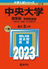 中央大学（商学部ー学部別選抜）　一般方式・共通テスト併用方式