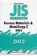 ＪＩＳ　ＨＡＮＤＢＯＯＫ　Ｆｅｒｒｏｕｓ　ｍａｔｅｒｉａｌｓ＆Ｍｅｔａｌｌｕｒｇｙ２　鉄鋼２　２０１２