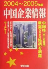 中国企業情報　２００４～２００５年