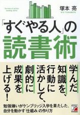 「すぐやる人」の読書術