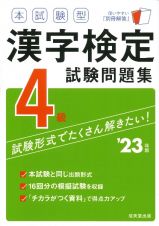 本試験型　漢字検定４級試験問題集　’２３年版