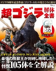 超ゴジラ解体全書　特集：ゴジラー１．０