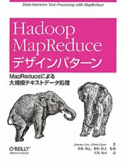 Ｈａｄｏｏｐ　ＭａｐＲｅｄｕｃｅ　デザインパターン