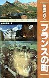 鉄道で行くフランスの町