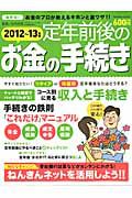 定年前後のお金の手続き　２０１２－１０１３