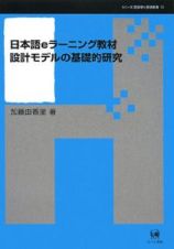 日本語ｅラーニング教材　設計モデルの基礎的研究　シリーズ言語学と言語教育１３