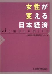 女性が変える日本経済