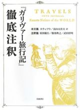 『ガリヴァー旅行記』徹底注釈　本文篇・注釈篇