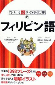 ひとり歩きの会話集　フィリピン語