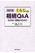 くらしの相続Ｑ＆Ａ＜改訂版＞