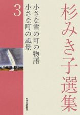 杉みき子選集　小さな雪の町の物語