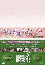 芙蓉閣の女たち～新妓生伝　ＤＶＤ－ＢＯＸ４