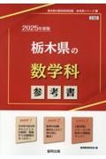 栃木県の数学科参考書　２０２５年度版