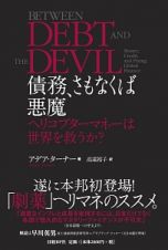 債務、さもなくば悪魔　ヘリコプターマネーは世界を救うか？