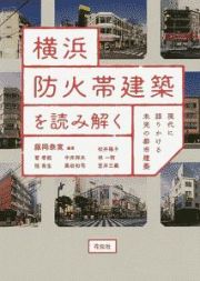 横浜防火帯建築を読み解く　現代に語りかける未完の都市建築