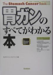 胃ガンのすべてがわかる本