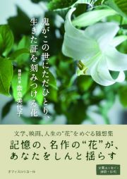 鬼がこの世にただひとり、生きた証を刻みつける花