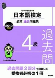 日本語検定公式過去問題集　４級　２０１９