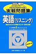 大学入試センター試験実戦問題集　英語　リスニング　ＣＤ付　２００９