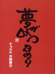 夢が叶う日めくり　カレンダー