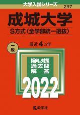 成城大学（Ｓ方式〈全学部統一選抜〉）　２０２２