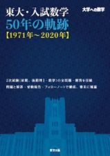 東大・入試数学５０年の軌跡【１９７１年～２０２０年】　大学への数学